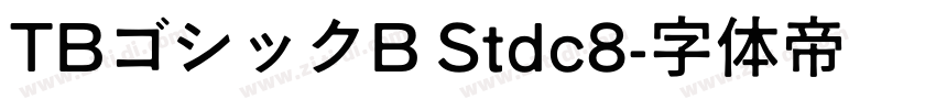 TBゴシックB Stdc8字体转换